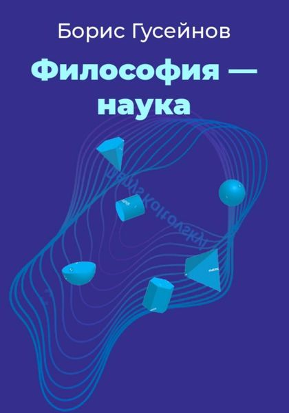 Обложка книги «Философия – наука»
