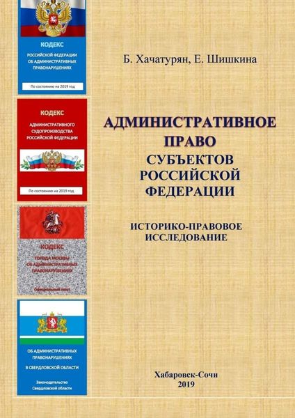 Обложка книги  «Административное право субъектов Российской Федерации: историко-правовое исследование»
