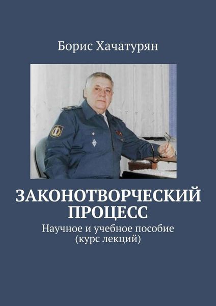 Обложка книги  «Законотворческий процесс. Научное и учебное пособие (курс лекций)»