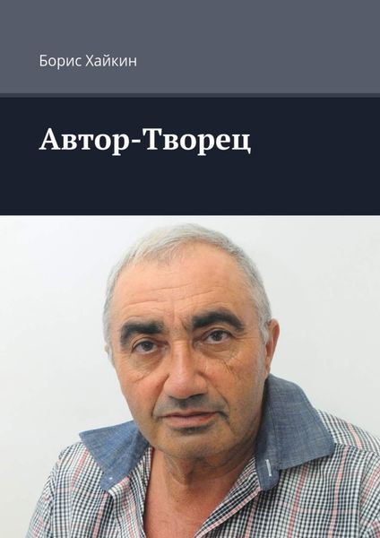 Обложка книги  «Автор-Творец»