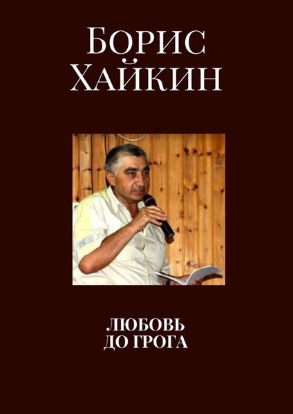 Обложка книги  «Любовь до грога»