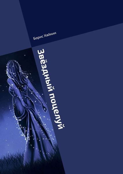 Обложка книги  «Звёздный поцелуй. Песни»