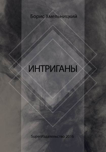 Обложка книги «Интриганы»