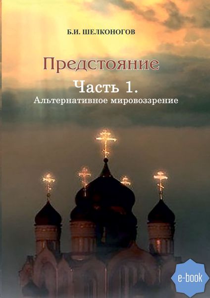 Обложка книги  «Предстояние. Часть 1»