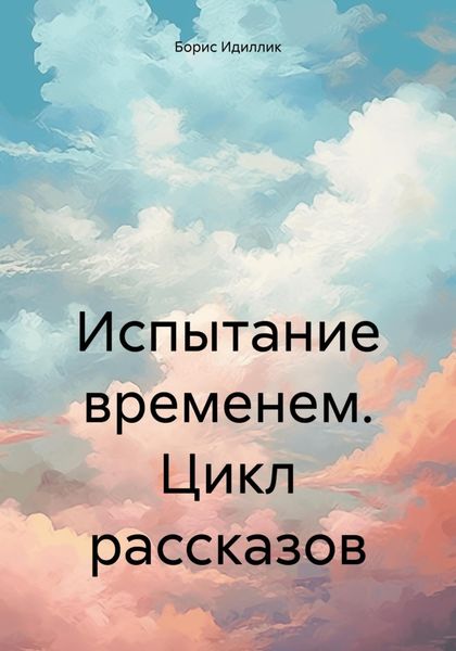 Обложка книги  «Испытание временем. Цикл рассказов»