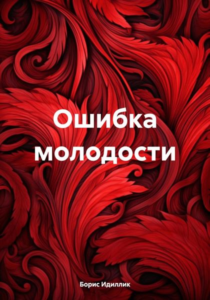 Обложка книги  «Ошибка молодости»