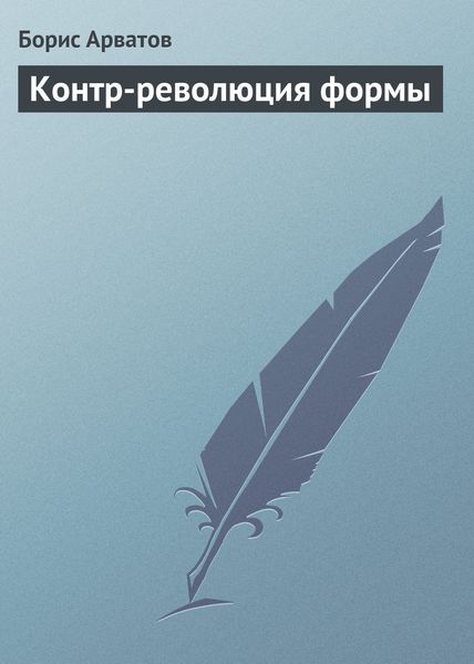 Обложка книги  «Контр-революция формы»