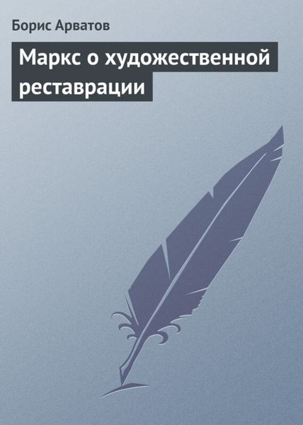 Обложка книги  «Маркс о художественной реставрации»