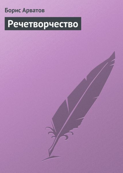 Обложка книги  «Речетворчество»