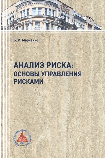 Обложка книги «Анализ риска: основы управления рисками»