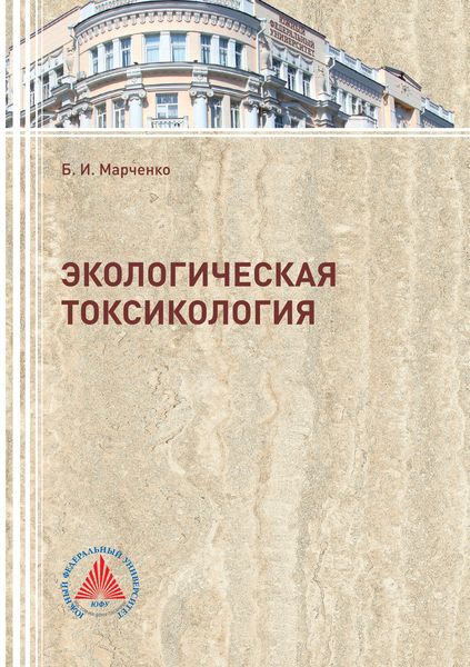 Обложка книги «Экологическая токсикология»