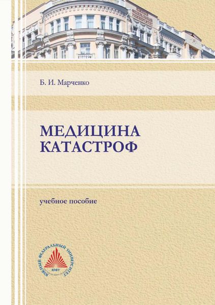 Обложка книги «Медицина катастроф»