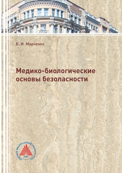Обложка книги «Медико-биологические основы безопасности»