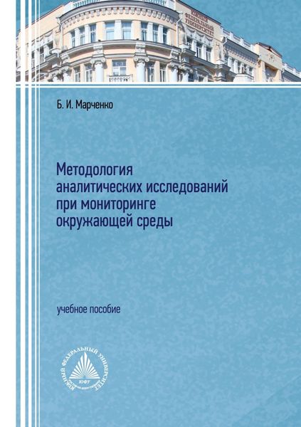 Обложка книги «Методология аналитических исследований при мониторинге окружающей среды»