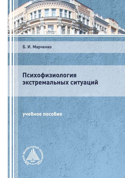 Обложка книги «Психофизиология экстремальных ситуаций»