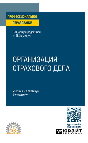 Обложка книги «Организация страхового дела 3-е изд., пер. и доп. Учебник и практикум для СПО»