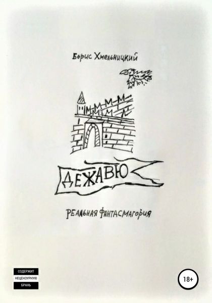 Обложка книги «Дежавю»