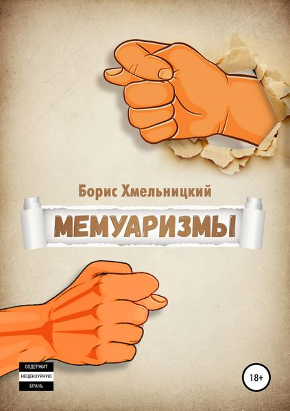Обложка книги «Мемуаризмы»
