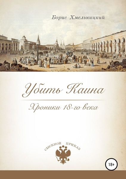 Обложка книги «Убить Каина. Хроники 18-го века»