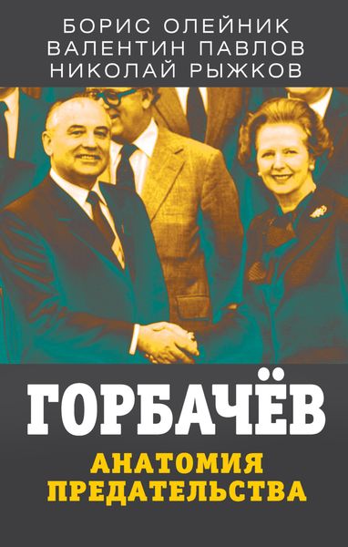 Обложка книги  «Горбачев. Анатомия предательства»