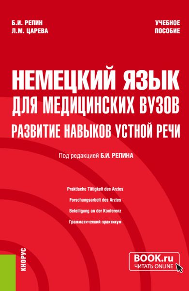 Обложка книги «Немецкий язык для медицинских вузов: развитие навыков устной речи. (Специалитет). Учебное пособие.»