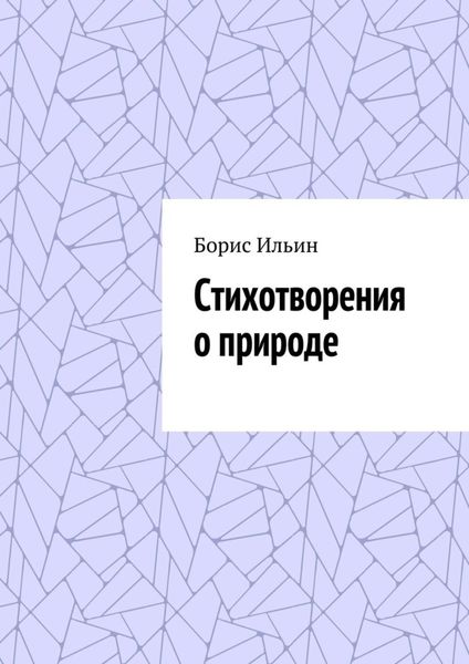 Обложка книги «Стихотворения о природе»