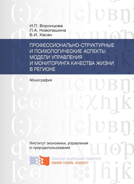 Обложка книги  «Профессионально-структурные и психологические аспекты модели управления и мониторинга качества жизни в регионе»