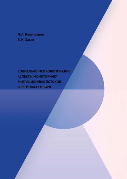 Обложка книги  «Социально-психологические аспекты мониторинга миграционных потоков в регионах Сибири»