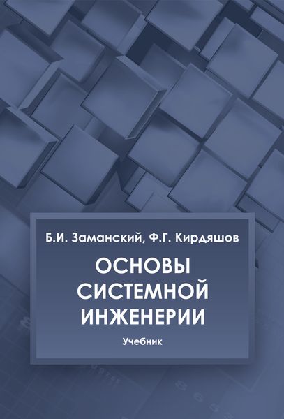 Обложка книги  «Основы системной инженерии»