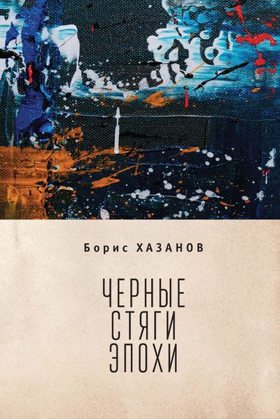 Обложка книги «Черные стяги эпохи»