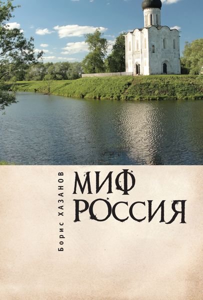 Обложка книги  «Миф Россия. Очерки романтической политологии»