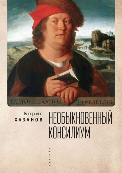 Обложка книги «Необыкновенный консилиум»