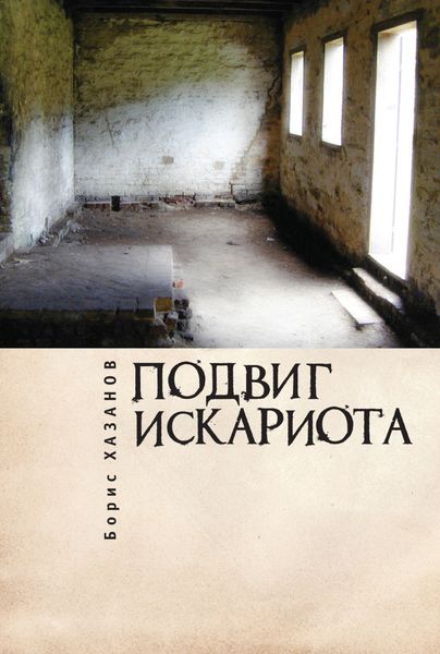Обложка книги «Подвиг Искариота»