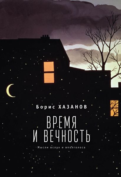 Обложка книги «Время и вечность. Мысли вслух и вполголоса»