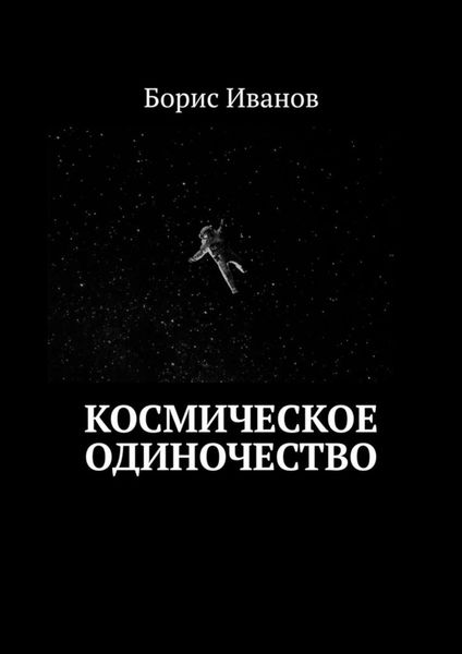 Обложка книги «Космическое Одиночество»