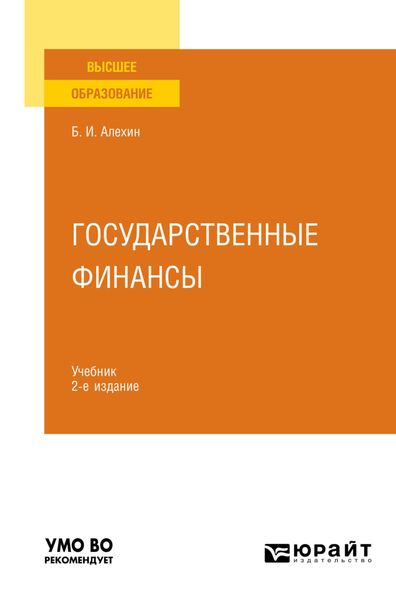 Обложка книги  «Государственные финансы 2-е изд., пер. и доп. Учебник для вузов»