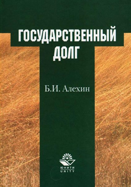 Обложка книги  «Государственный долг»