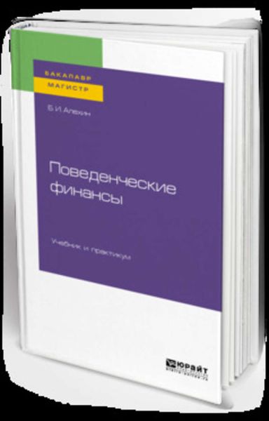 Обложка книги  «Поведенческие финансы. Учебник и практикум для бакалавриата и магистратуры»