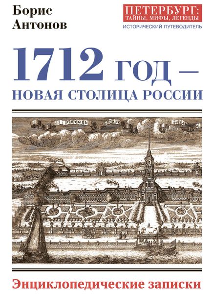 Обложка книги «1712 год – новая столица России. Энциклопедически записки»