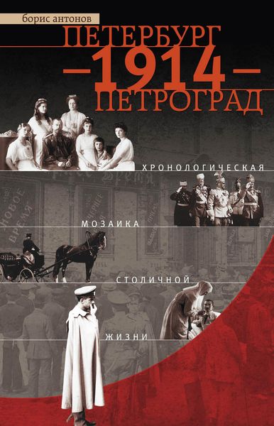 Обложка книги «Петербург – 1914 – Петроград. Хронологическая мозаика столичной жизни»