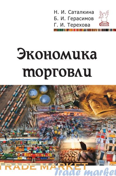 Обложка книги  «Экономика торговли»