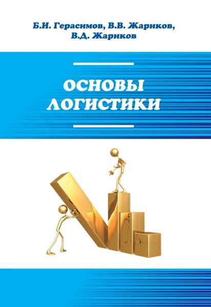 Обложка книги  «Основы логистики»