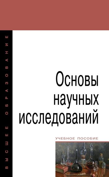 Обложка книги  «Основы научных исследований»