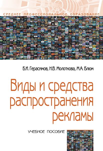 Обложка книги  «Виды и средства распространения рекламы»
