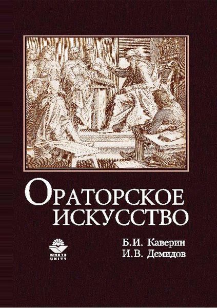 Обложка книги «Ораторское искусство»