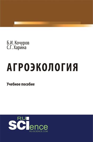 Обложка книги  «Агроэкология. (Бакалавриат). Учебное пособие.»