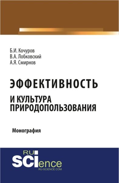 Обложка книги  «Эффективность и культура природопользования. (Аспирантура, Бакалавриат, Магистратура). Монография.»