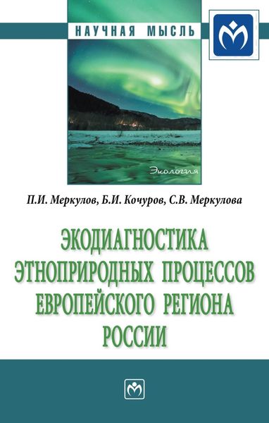 Обложка книги  «Экодиагностика этноприродных процессов европейского региона России»