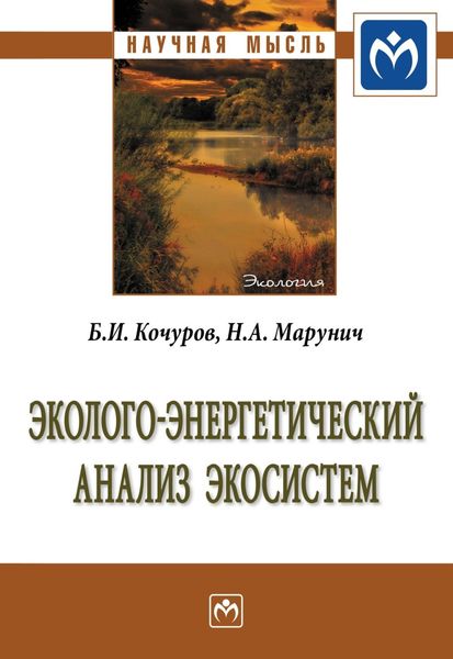 Обложка книги  «Эколого-энергетический анализ экосистем»