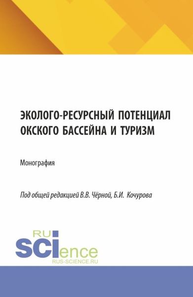 Обложка книги  «Эколого-ресурсный потенциал Окского бассейна и туризм. (Бакалавриат, Магистратура). Монография.»